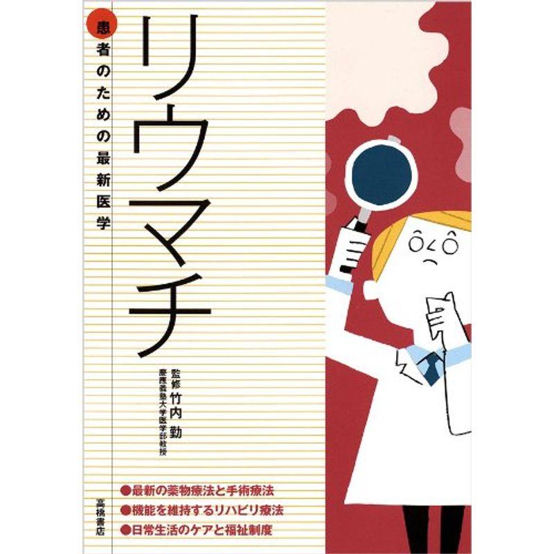 患者のための最新医学書 リウマチ (患者のための最新医学シリーズ)