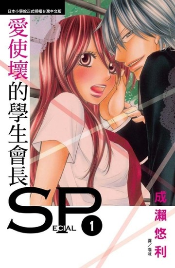 愛使壞的學生會長 SP（1）【二手書_近全新】TAAZE讀冊生活