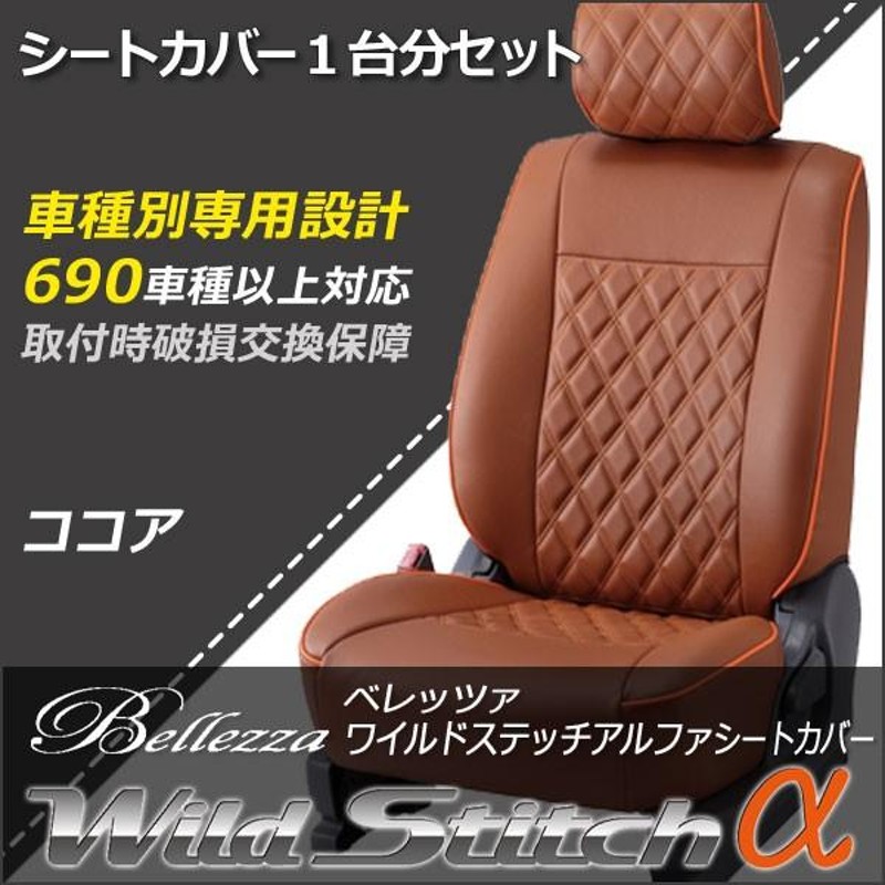 贅沢屋の Bellezza ベレッツァ シートカバー ワイルドステッチα