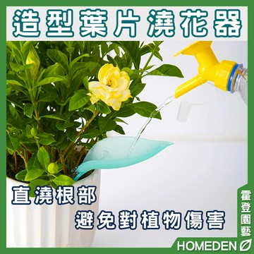 【隔日到貨】 造型葉片澆花器 澆花器 澆水器 根部澆灌 澆花神器 不傷植物 澆花 澆水【HOMEDEN霍登園藝】