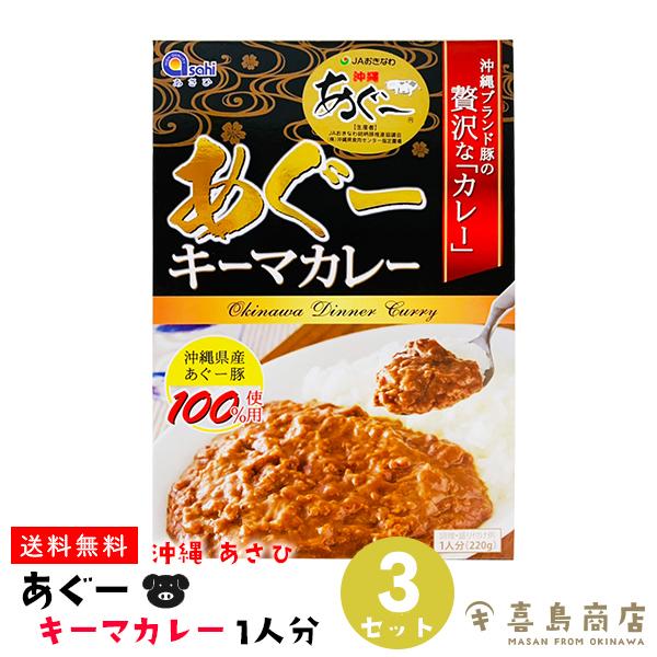 沖縄県産 あぐー豚 キーマーカレー 220g×3箱セット