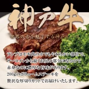 ふるさと納税 神戸牛 厚切り ランプステーキ 400g 200g×2枚 牛肉 和牛 お肉 ランプ モモ ステーキ肉 焼肉 焼き肉 黒毛和牛 但馬牛 ブランド.. 兵庫県加西市