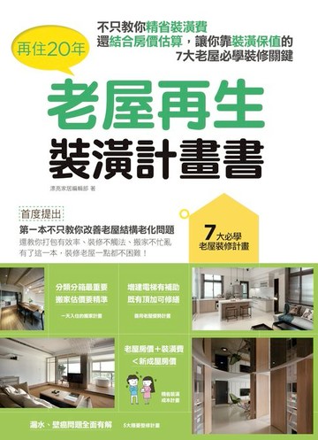 【電子書】再住20年，老屋再生裝潢計畫書：不只教你精省裝潢費，還結合房價估算，讓你靠裝潢保值的7大老屋必學裝修關鍵
