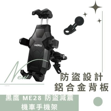 黑鷹 ME28 防盜減震機車手機架 導航支架 外送手機架 摩托車手機架 自行車手機支架 腳踏車手機架 電動車手機架 德洋