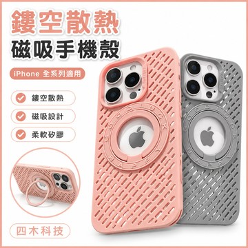 i16新款夏季散熱殼適用iPhone16Promax手機殼鏤空散熱磁吸矽膠透氣適用蘋果iPhone15 14 13 12