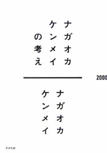  ナガオカケンメイの考え／ナガオカケンメイ