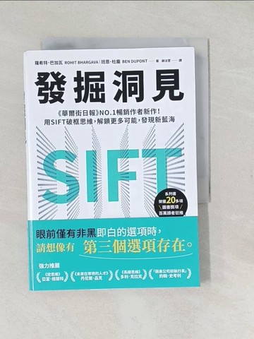 【書寶二手書T1／財經企管_TAJ】發掘洞見：《華爾街日報》NO.1暢銷作者新作！用SIFT破框思維，解 鎖更多可能，發現新藍海_羅希特．巴加瓦, 班恩．杜龐, 謝汝萱
