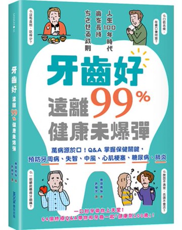 牙齒好，遠離99%健康未爆彈：萬病源於口！Q&A掌握保健關鍵，預防牙周病、失智、中風、心肌梗塞、糖尿病、肺炎【城邦讀書花園】