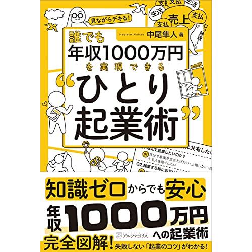 誰でも年収1000万円を実現できる ひとり起業術