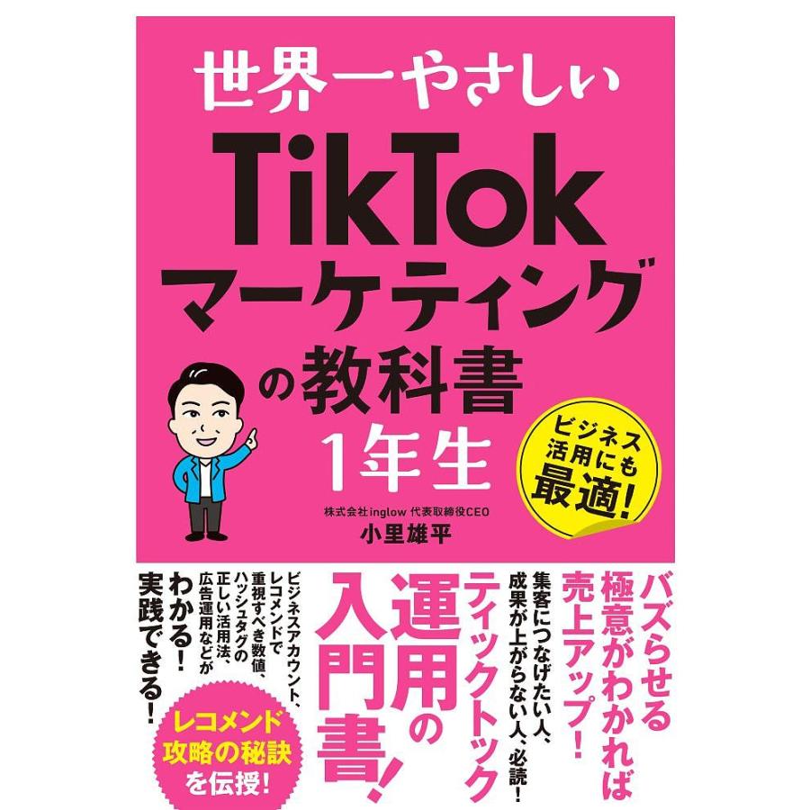 世界一やさしいTikTokマーケティングの教科書1年生 ビジネス活用にも最適