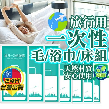 【一次性旅遊用品】 毛巾浴巾床組 拋棄式 旅行用品 旅行必備 枕頭套 被套 床單 床組 枕套 免洗 旅遊