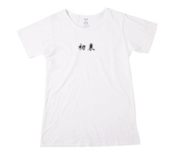 初衷 100%有機棉T Organic Cotton