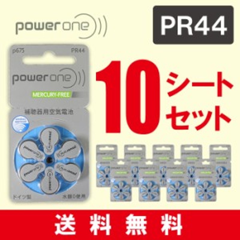 即日出荷 パワーワン 補聴器電池（補聴器用空気電池） 補聴器 電池 ドイツ製 PR44(675) 6粒入り×10シートセット PR44(675) 通販  LINEポイント最大10.0%GET | LINEショッピング