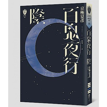 百鬼夜行：陰（獨步九週年紀念版）