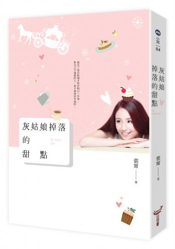 灰姑娘掉落的甜點【城邦讀書花園】