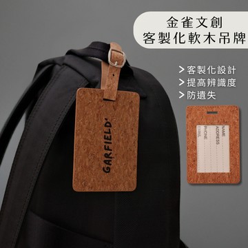 客製化軟木行李吊牌｜環保材質 行李吊飾｜吊牌 卡夾 識別證 禮品｜金雀