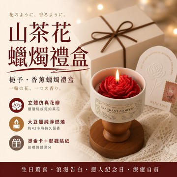 台灣24H出貨【山茶花造型蠟燭禮盒】香氛蠟燭 造型蠟燭 特殊生日蠟燭 香薰蠟燭 香氛禮盒 高級禮盒 情人節禮物 生日禮物