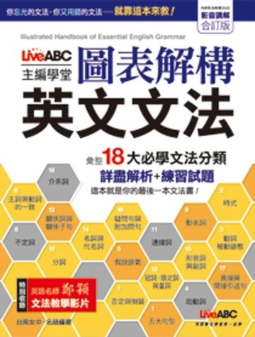 圖表解構英文文法〔影音講解合訂版〕[二手書_良好]