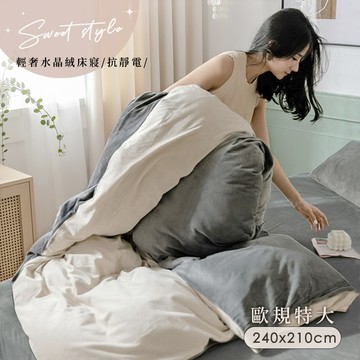 【沐眠家居】輕奢撞色抗靜電水晶絨保暖雙人兩用被套 240x210cm（歐規特大8x7尺/多色任選)