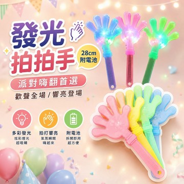 『現貨最低價✨』28cm 發光拍拍手 發光拍手器 螢光手掌 拍拍手 助威拍拍手 演唱會 唱歌 選舉造勢 發光手掌拍LED