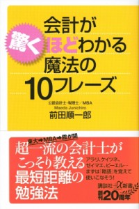  前田順一郎   会計が驚くほどわかる魔法の10フレーズ 講談社プラスアルファ新書