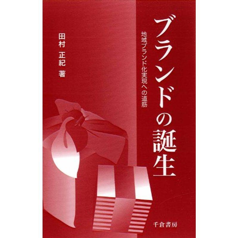 ブランドの誕生?地域ブランド化実現への道筋