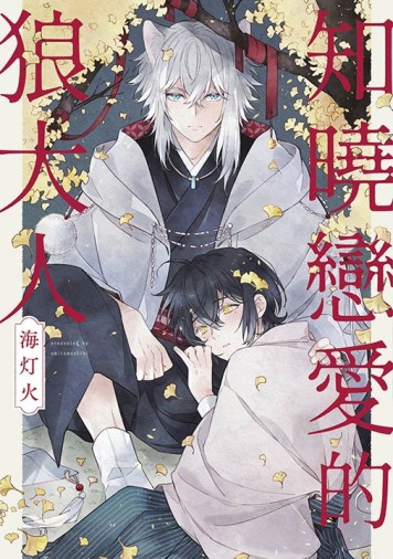 知曉戀愛的狼大人（全）[二手書_良好]