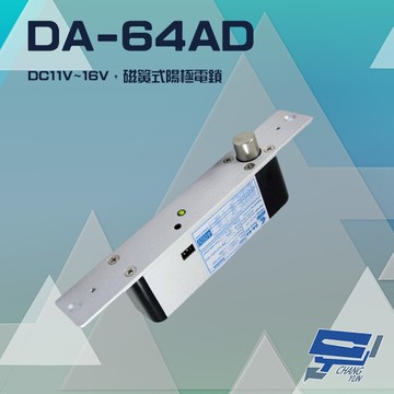 昌運監視器 PONGEE Pegasus DA-64AD(DA-64A/D) 斷電開 磁簧式 陽極鎖 電鎖