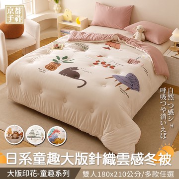 【京都手祚】日系童趣大版針織雲感冬被(雙人/多款任選/保暖冬被/被子/棉被)