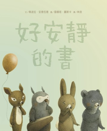 好安靜的書[二手書_良好]