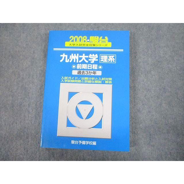 TV12-228 駿台文庫 青本 2008 九州大学 理系 前期日程 過去3か年 大学入試完全対策シリーズ 20m1D