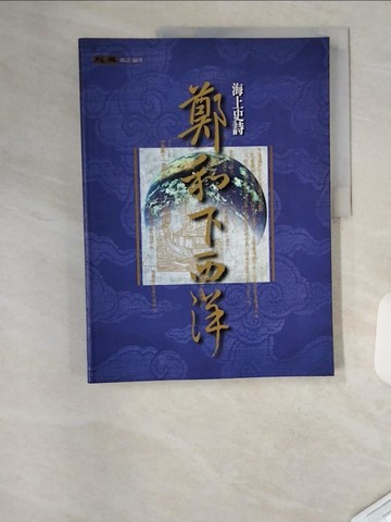 【書寶二手書T1／歷史_TU1】海上史詩鄭和下西洋_經典雜誌編輯部