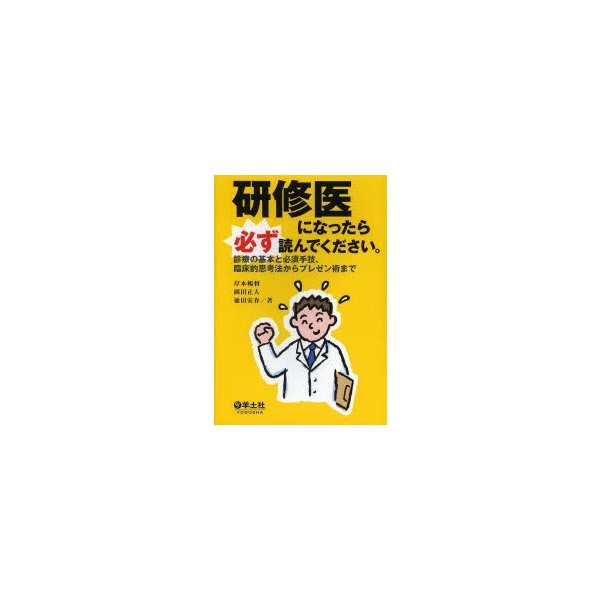 研修医になったら必ず読んでください ~診療の基本と必須手技,臨床的思考法からプレゼン術まで