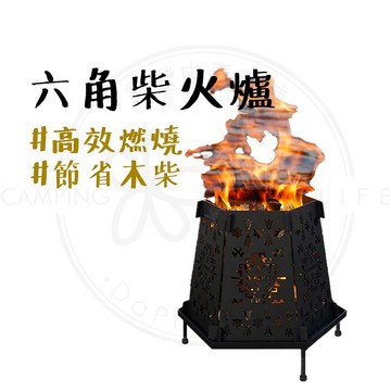 野炊焚火 【露營中毒本鋪】 柴火爐 營火爐 焚火爐 焚火台 火爐 可卸摺疊焚火爐 NOBANA 碳鋼六角柴火爐