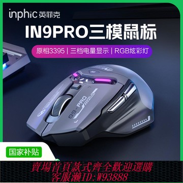 {可刷卡 打統編}英菲克IN9PRO三模鼠標無線藍牙有線機械電競游戲宏筆記本電腦3395