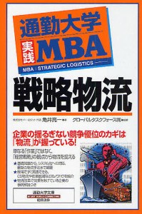 通勤大学実践MBA戦略物流 角井亮一