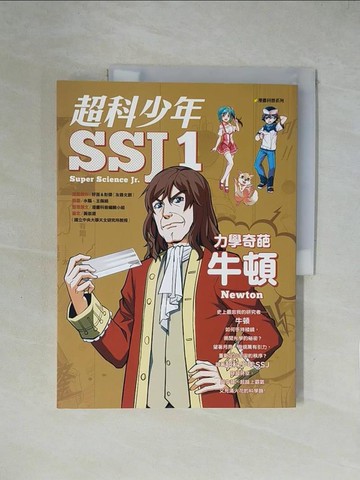 【書寶二手書T1／少年童書_ZGY】超科少年SSJ1:力學奇葩牛頓_漫畫科普編輯部, 好面, 彭傑(友善文創)