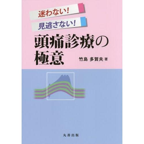 迷わない 見逃さない 頭痛診療の極意 竹島多賀夫