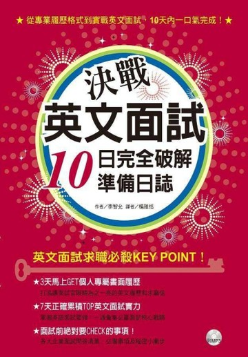 決戰英文面試：10日完全破解準備日誌[二手書_良好]