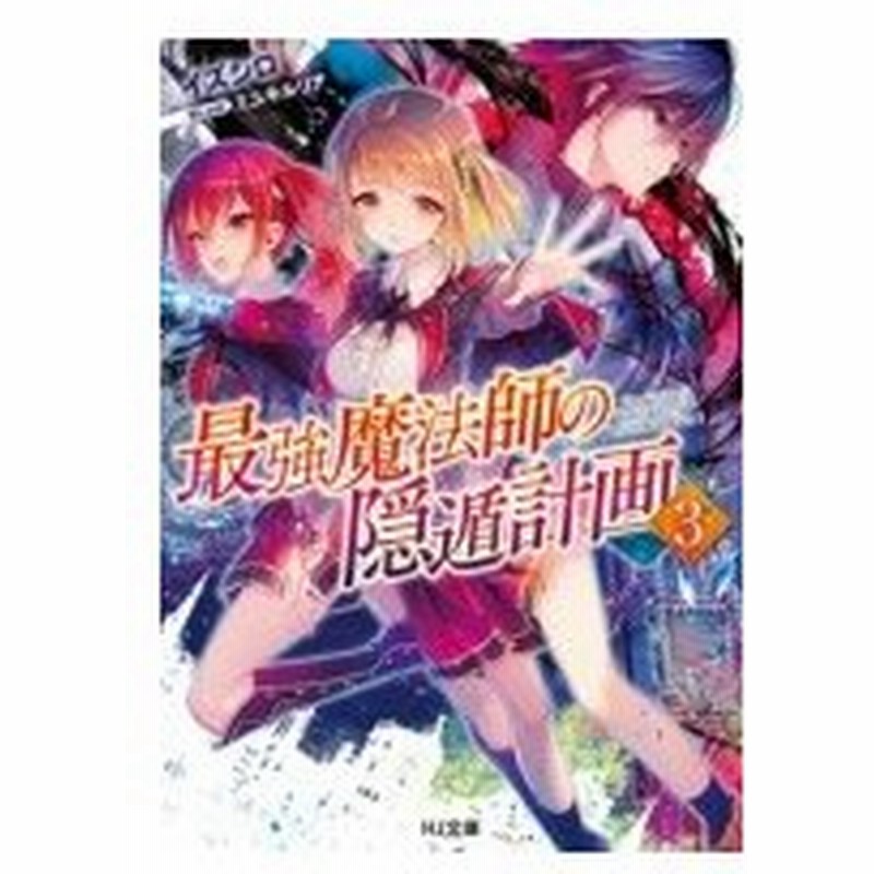 最強魔法師の隠遁計画 3 Hj文庫 イズシロ 文庫 通販 Lineポイント最大0 5 Get Lineショッピング
