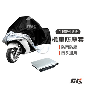 【MK3C】現貨⚡摩托車車罩 機車防塵套 機車套 車罩 車衣 防雨罩 防水車套 防水防風 防塵 防曬 隔熱 腳踏車車套