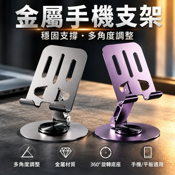 【現貨】360°旋轉金屬手機支架 折疊桌面手機架 多角度自由調整 平板支架 iPhone iPad Android