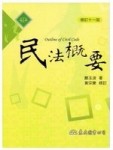 民法概要（修訂十一版）[二手書_普通]