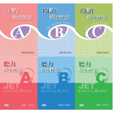 【兒童英語/JET英檢】JET閱讀養成秘笈/JET聽力養成秘笈 師德文教 英語華通書坊/姆斯