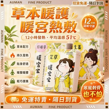 🥇歐曼🥇隔日達 草本植萃 暖暖包 蒸氣熱敷 生薑 艾草 益母草保暖貼 舒緩姨媽痛 暖宮暖身 51°恆溫 暖宮貼