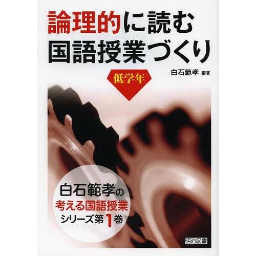 論理的に読む国語授業づくり