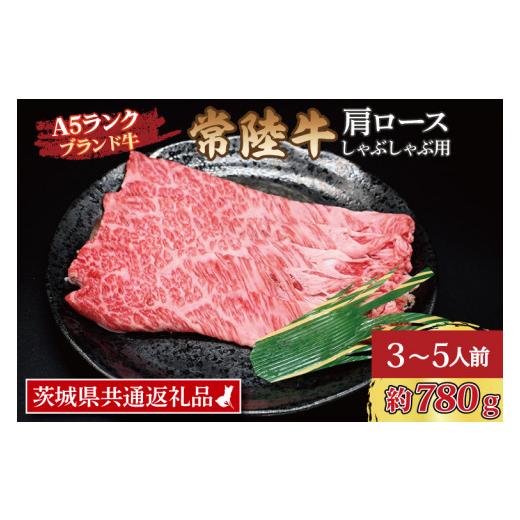 ふるさと納税 茨城県 大洗町 常陸牛 肩 ロース しゃぶしゃぶ用 約780g (3〜5人前) 茨城県共通返礼品 ブランド牛 しゃぶしゃぶ 茨城 国産 黒毛和牛 霜降り …