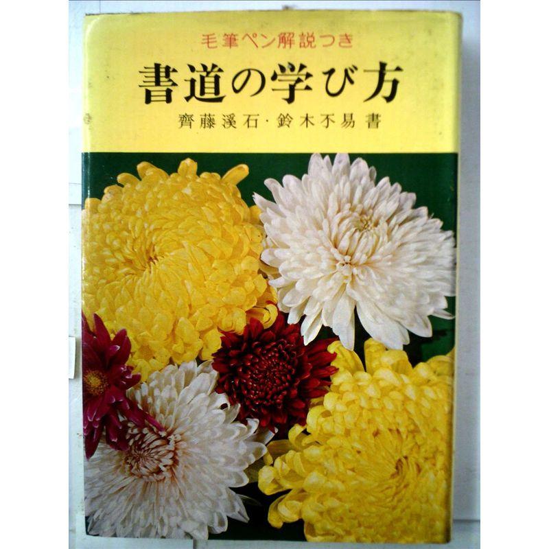 毛筆ペン書道の学び方?解説つき (1954年)