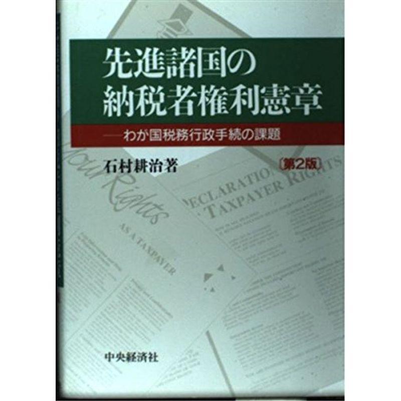 先進諸国の納税者権利憲章?わが国税務行政手続の課題