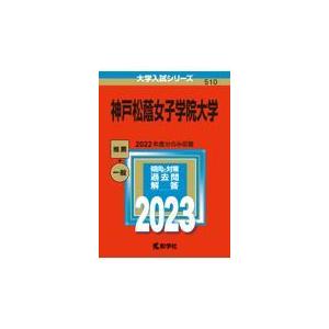 翌日発送・神戸松蔭女子学院大学 ２０２３ 教学社編集部